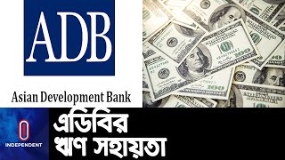 বাংলাদেশকে ১৪ কোটি ৩০ লাখ ডলার ঋণ সহায়তা... || ADB