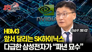 HBM3 앞선 SK하이닉스, 다급해진 삼성전자의 추월전략은 \