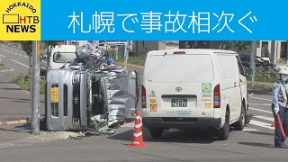 札幌で事故相次ぐ　北区では５０代女性死亡