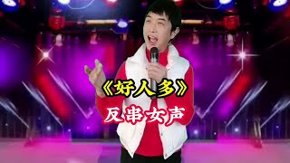 小伙儿反串女声太好听啦！#精彩演绎不容错过 #深情演唱【爱唱阳哥】