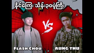 Flash Choou Vs အောင်သူ နိုင်ကြေး 30ပွဲကြီးလာပြီ