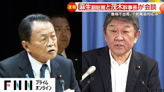 ”ポスト岸田候補”総裁選出馬への意欲にじませる茂木幹事長が麻生副総裁と会談　麻生氏は河野デジタル相とも先週会食