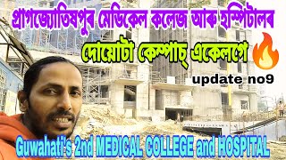 PRAGJYOTISHPUR MEDICAL COLLEGE and HOSPITAL, UPDATE NO.9👍দোয়োটা কেম্পাচ্ চাওক💥details,full view🔥