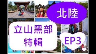 【茵茵咪】北陸｜EP3-立山黑部特輯─攻略★交通工具介紹★總行程★必吃必買必看分享★親子自由行(2017.4)