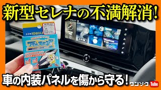 【新型セレナの不満解消】車の内装のセンターコンソールやナビ画面を傷や指紋から保護!! スマホまもる君を施工してみた! 注意点や使い方についても検証! メルセデスやマツダ車にもオススメ!