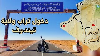 الجنوب الغربي الجزائري - رحلة على الدراجة : 09