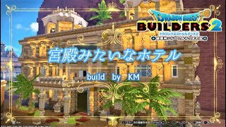 【ドラゴンクエストビルダーズ２】宮殿のような豪華なホテルをつくりました。