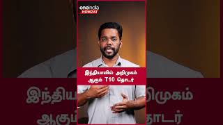 இந்தியாவில் அறிமுகம் ஆகும் T10 தொடர் | Oneindia Howzat