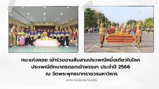 ทม.แก่งคอย เข้าร่วมงานสืบสานประเพณีหนึ่งเดียวในโลก ประเพณีตักบาตรดอกเข้าพรรษา ประจำปี 2566