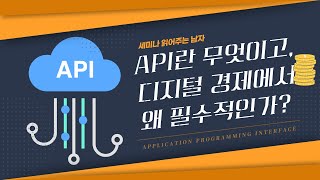 API란 무엇이고, 디지털 경제에서 왜 필수적인가? [토크아이티 세미남175, 파이오링크]