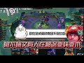 這把不靠觀眾自己來！沒前四就給你們罵到爽｜聯盟戰棋｜nl實況精華｜