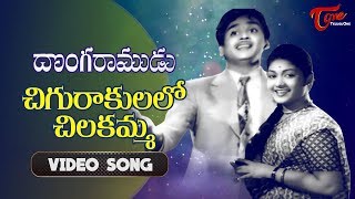 Donga Ramudu - Telugu Songs - Chigurakulalo - ANR - Savithri