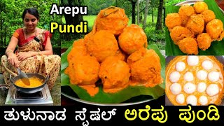 Arepu pundi recipe | ಮಂಗಳೂರು ಕಡೆ ಈ ರೆಸಿಪಿ ಭಾರಿ ಫೇಮಸ್ | Traditional ಅರೆಪುದ ಪುಂಡಿ | Masala pundi