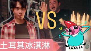 【土耳其冰淇林】vs【魔術師】的狂響曲turkish ice cream man vs magician