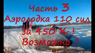 Как не прилипнуть зимой на Аэролодке.Строим бюджетную Аэролодку за 450 К.Аэролодка  Nord Shark.