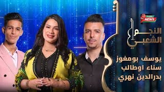 برنامج النجم الشعبي البرايم الخامس \