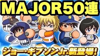 【パワプロアプリ】球宴MAJORステップアップガチャ50連！【パワプロガチャ】新登場メジャーキャラ・ジョーギブソンJr.狙い！