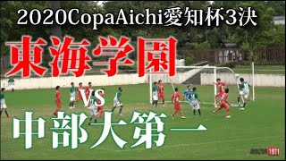 2020.7.12  CopaAichi愛知杯3決 東海学園vs中部大第一 ②