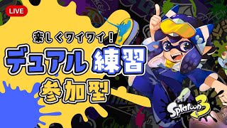 【スプラ３】楽しくワイワイ！デュアルの練習！【参加型】