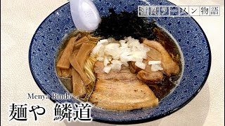 【麺や鱗道】平尾にある煮干しラーメンを極めたお店！