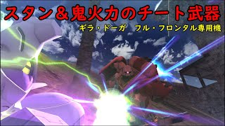 【ガンオン】近距離最強機体フロンタルドーガ　行動制御と鬼火力で敵即死