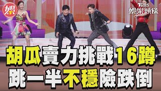 65歲胡瓜超賣力挑戰16蹲! 跳一半不穩險跌倒全場鼓掌｜TVBS新聞@TVBSNEWS01