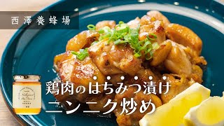 【スタミナ料理】鶏肉のはちみつ漬けニンニク炒め【西澤養蜂場】