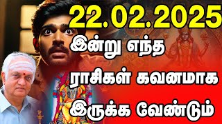 22.02.2025 இன்று எந்த ராசிக்காரர்கள் கவனமாக இருக்க வேண்டும்