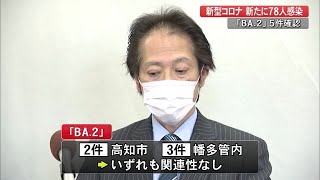 【詳報】高知県で新たに78人が感染、3月の感染者から新たに『BA.2』5件が確認【新型コロナ】 (22/04/04 17:00)