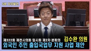 제322회 제천시의회 임시회 제2차 본회의 5분자유발언 - 김수완 의원 (2023. 3. 27.)