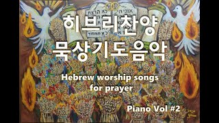 [히브리찬양 묵상기도]  Hebrew Worship Songs for Prayer (100분) Piano Vol # 2