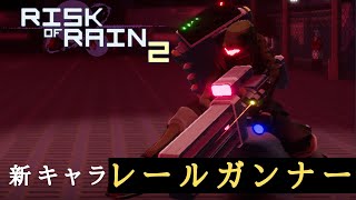 【Risk of Rain 2 解説】新キャラ「レールガンナー」はロマン砲が撃てるロマン職【TPS/PvE】