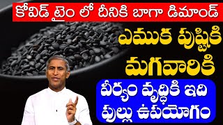 Black Sesame 😱😨 ఎముక పుష్టికి మగవారి వీర్యానికి ఇది ఫుల్లు ఉపయోగం 😲😲 Dr Manthena Satyanarayana Raju