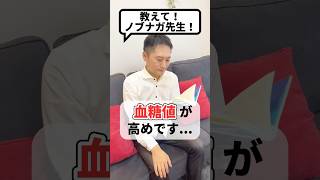 血糖値が高めなんですがどうしたらいい？#健康 #ダイエット #血糖値