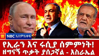 አዲሱ የኢራን  የሚሳኤል መከላክያ! የኢራን እና ሩሲያ ሰምምነት!NBC ወቅታዊ  @NBCETHIOPIA