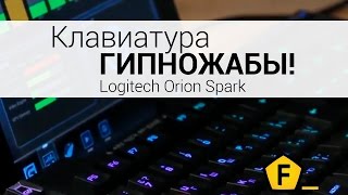 Обзор ✔ механической клавиатуры Logitech Orion Spark — мечта геймера!