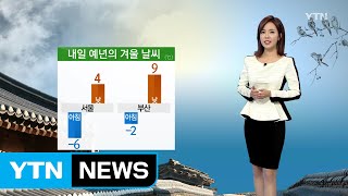 [날씨] 한파 물러가고 내일 밤부터 전국 곳곳에 눈 / YTN (Yes! Top News)