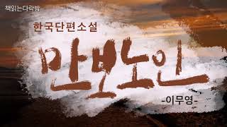 만보노인-이무영[책읽는다락방] 한국단편소설_책읽어주는여자 오디오북(audio book)