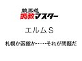 競馬道調教マスターでエルムＳの勝ち馬を探す