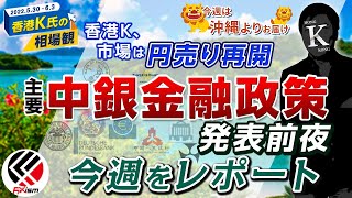 [ 香港K氏の相場観 ] 市場 と 香港K は 円売り 再開 、主要中銀 金融政策 発表 前夜 の 今週 を レポート　※2022年 6月 4日