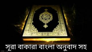 সূরা বাকারা বাংলা অনুবাদ সহ, Al-Baqarah,ورة البقرة, Bangla quran audio