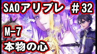 【SAOアリブレ】＃32本物の心！【攻略】