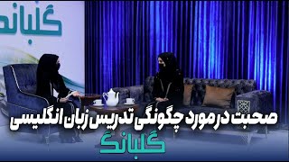 GULBANG | صحبت در مورد چگونگی تدریس زبان  انگلیسی