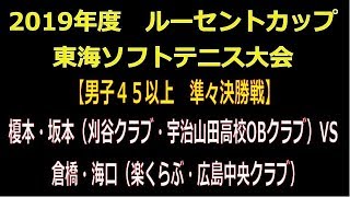 2019年度　ルーセントカップ東海ソフトテニス大会　2019 04 29　【男子４５　準々決戦】榎本・坂本（刈谷クラブ・宇治山田高校OBクラブ）―　倉橋・海口（楽くらぶ・広島中央クラブ）