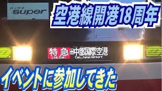 名鉄空港線開港１８周年記念イベントに参加してみた