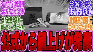 【超絶悲報】苦渋の決断…任天堂さん、Switch●の値上げに踏み切るとの公式発表…【PS5Pro】【Switch2】【ポケモン】【UBi】【ポケポケ】【ゲーマー】【モンハンワイルズ】