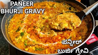 ಡಾಬಾ ಸ್ಟೈಲ್ ಪನ್ನೀರ್ ಬುರ್ಜಿ ಗ್ರೇವಿ/Paneer bhurji gravy/paneer recipes/#paneerbhurjigravy