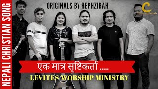 Ek matra shristi karta || Nepali Christian Song || Levites Worship Ministry ||