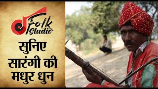 सुनिए सारंगी की मधुर धुन || Mesmerizing Sarangi Music |  Folk Studio