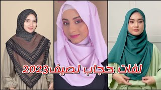 احدث لفات حجاب/ للصيف🌞/ تالقي بأجمل اطلالة فى الصيف